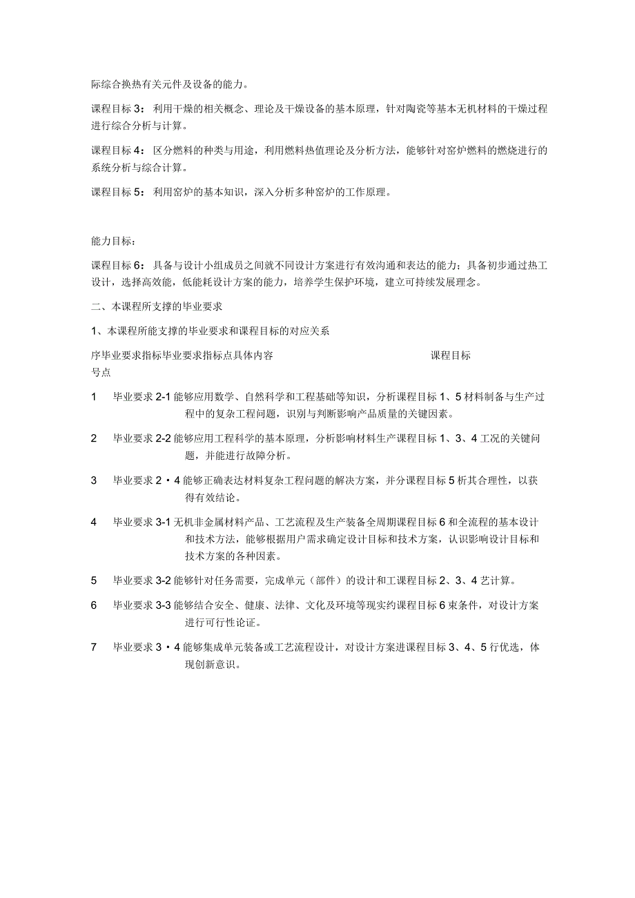 《材料工程基础B》课程教学大纲.docx_第2页