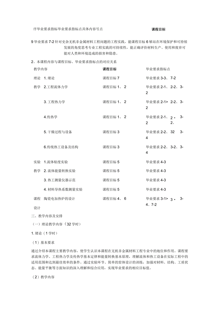 《材料工程基础B》课程教学大纲.docx_第3页