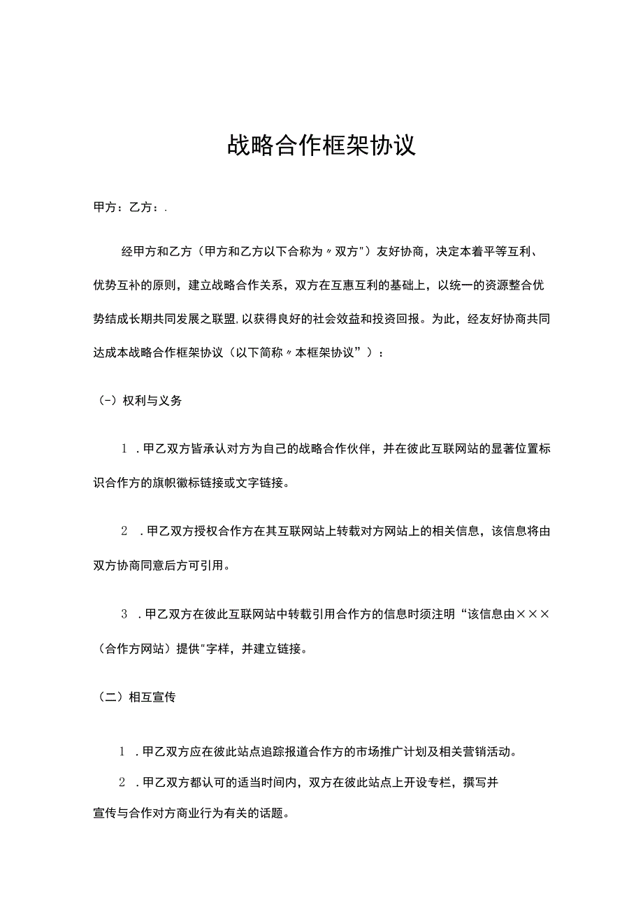 企业战略合作框架协议合同精选5份.docx_第1页