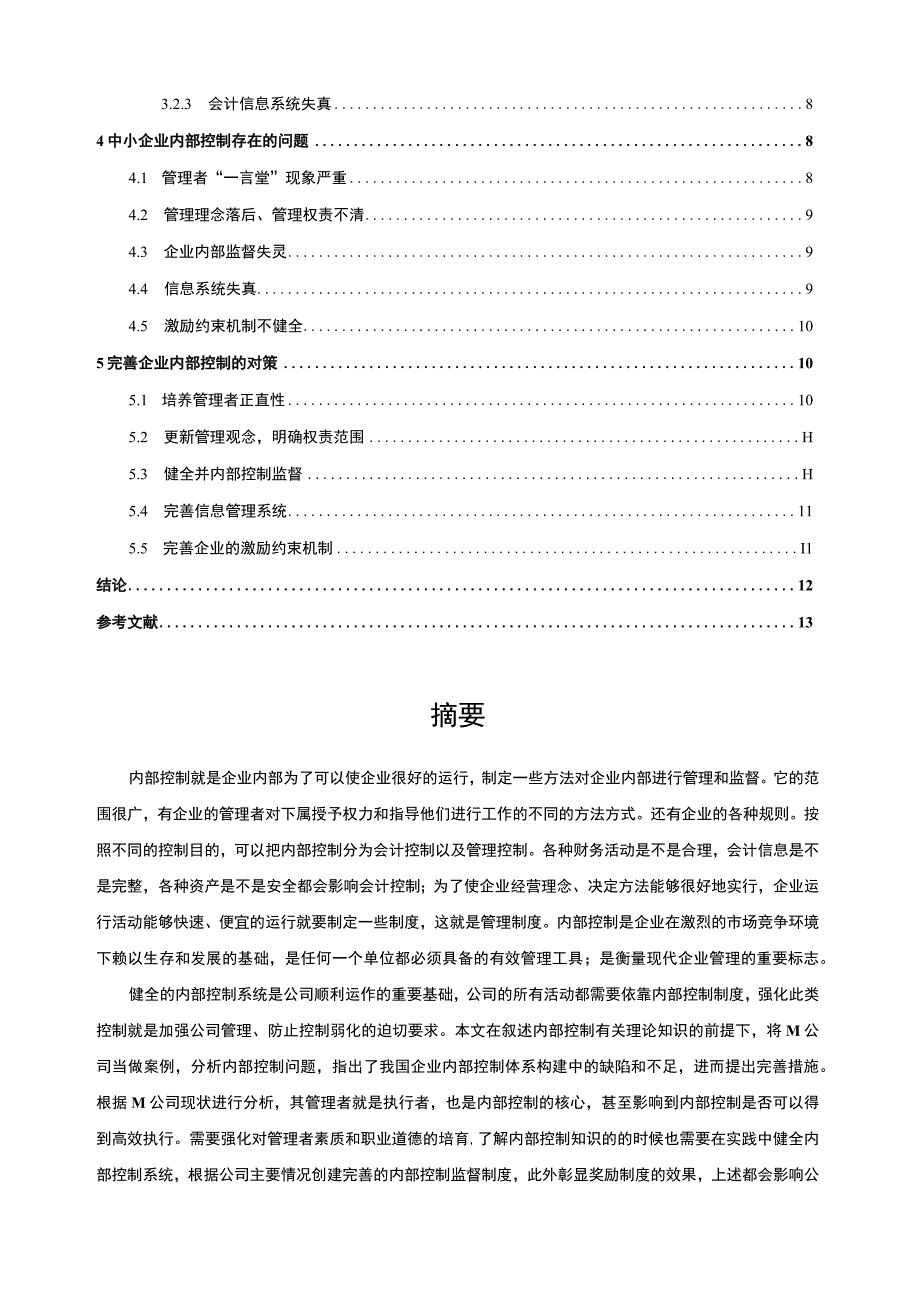 【中小企业内部控制存在的问题研究10000字（论文）】.docx_第3页