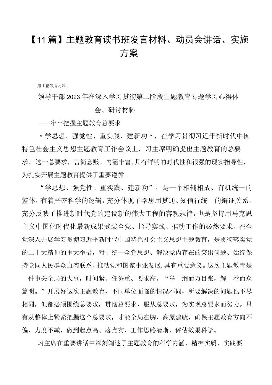 【11篇】主题教育读书班发言材料、动员会讲话、实施方案.docx_第1页