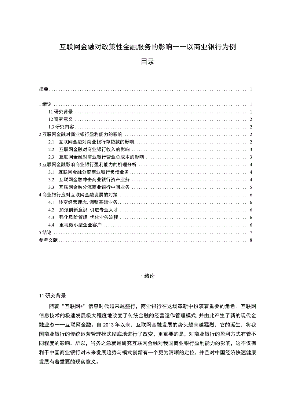 【互联网金融对政策性金融服务的影响问题研究6800字（论文）】.docx_第1页