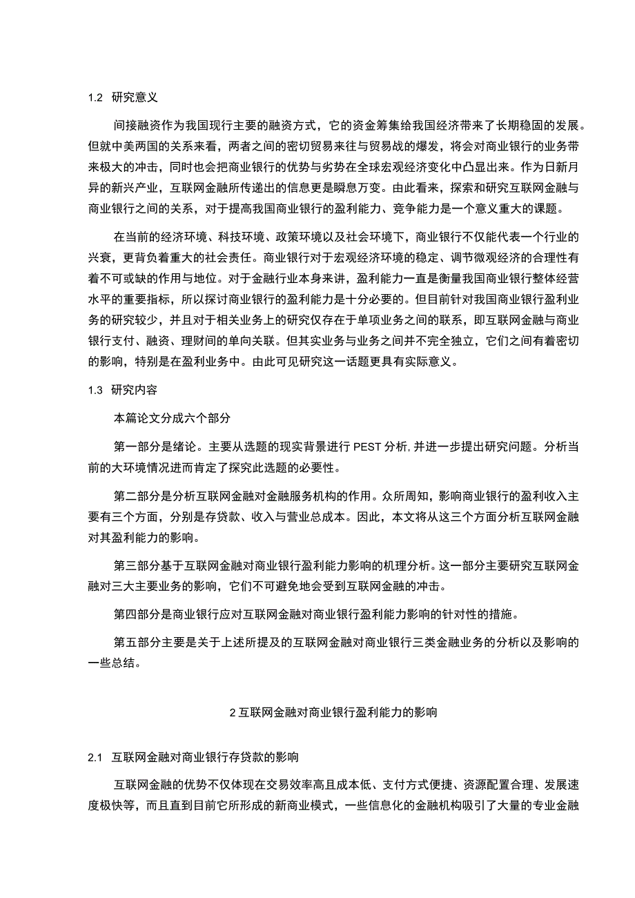 【互联网金融对政策性金融服务的影响问题研究6800字（论文）】.docx_第2页