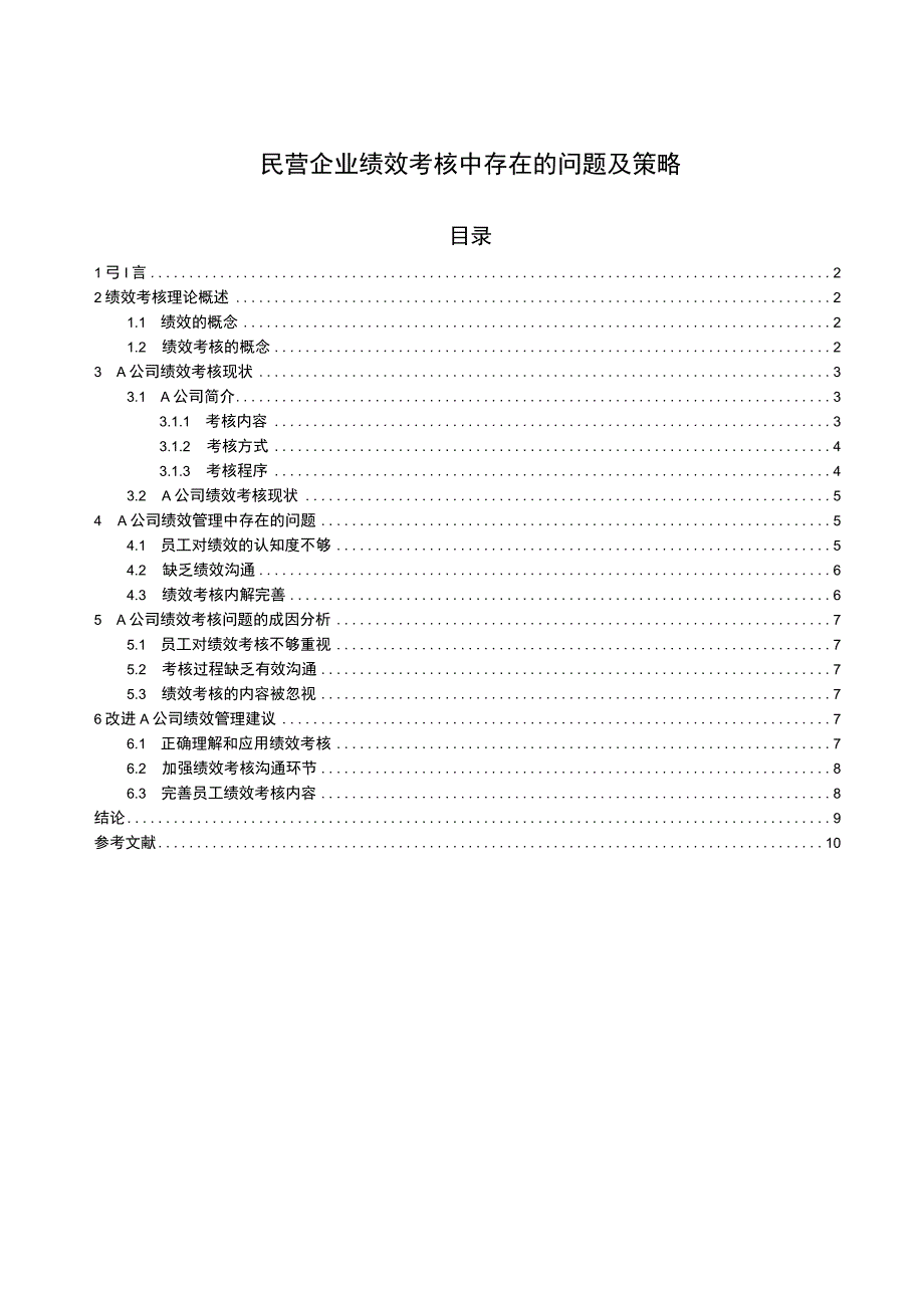 【民营企业绩效考核问题及策略7200字（论文）】.docx_第1页