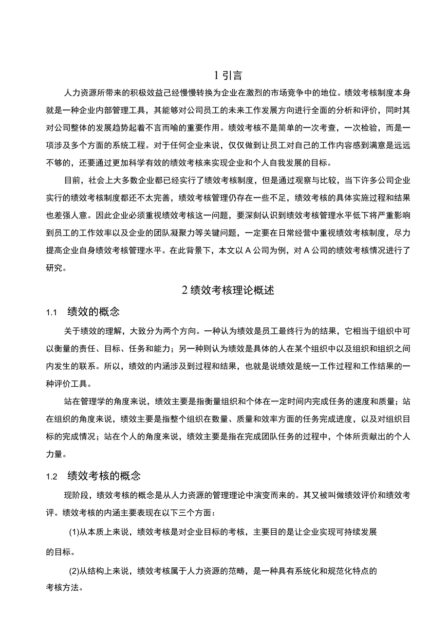 【民营企业绩效考核问题及策略7200字（论文）】.docx_第2页