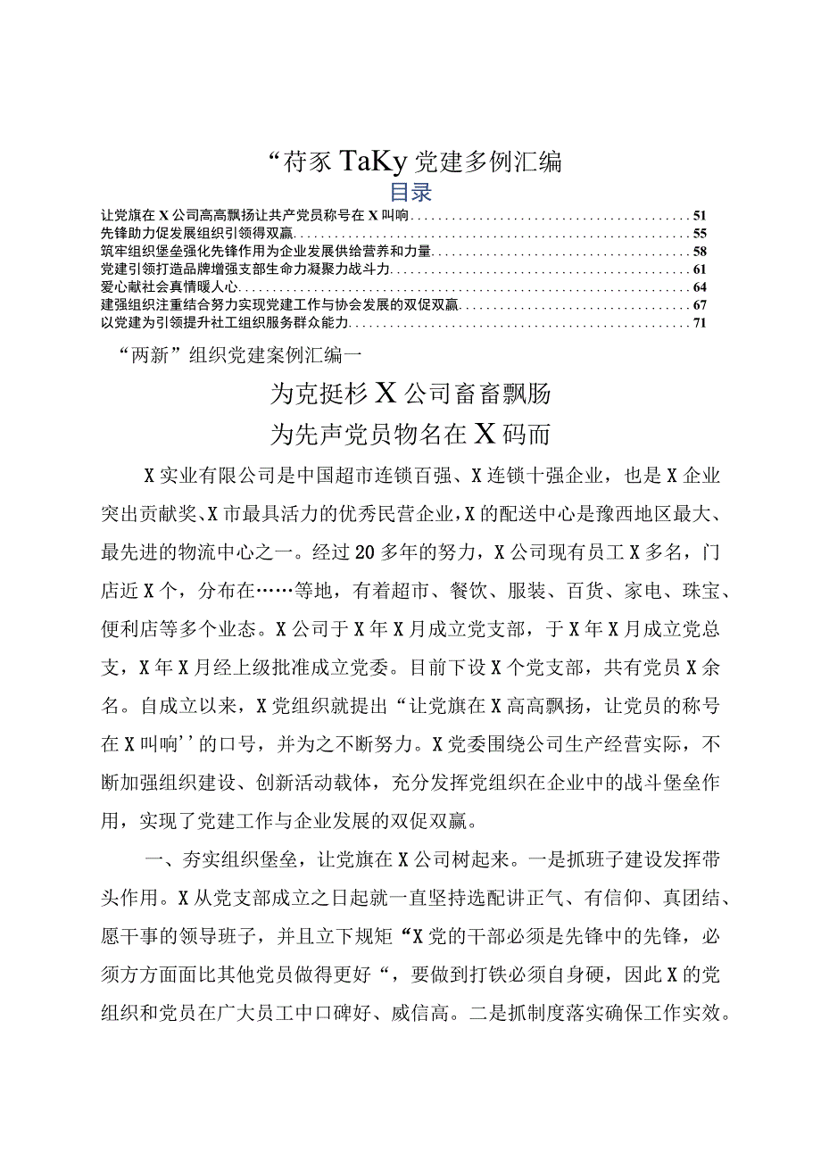 两新组织党建案例汇编7条.docx_第1页