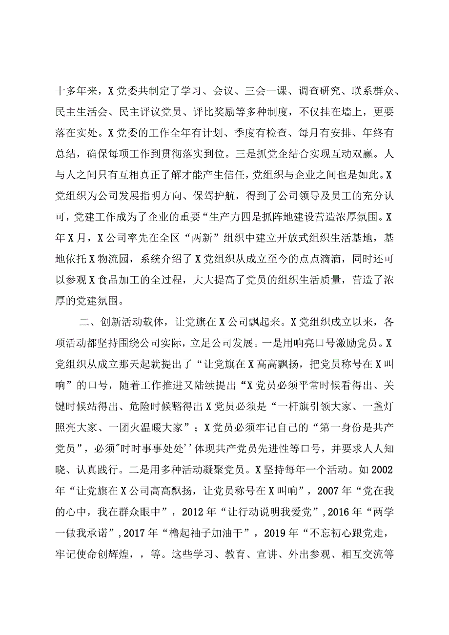 两新组织党建案例汇编7条.docx_第2页