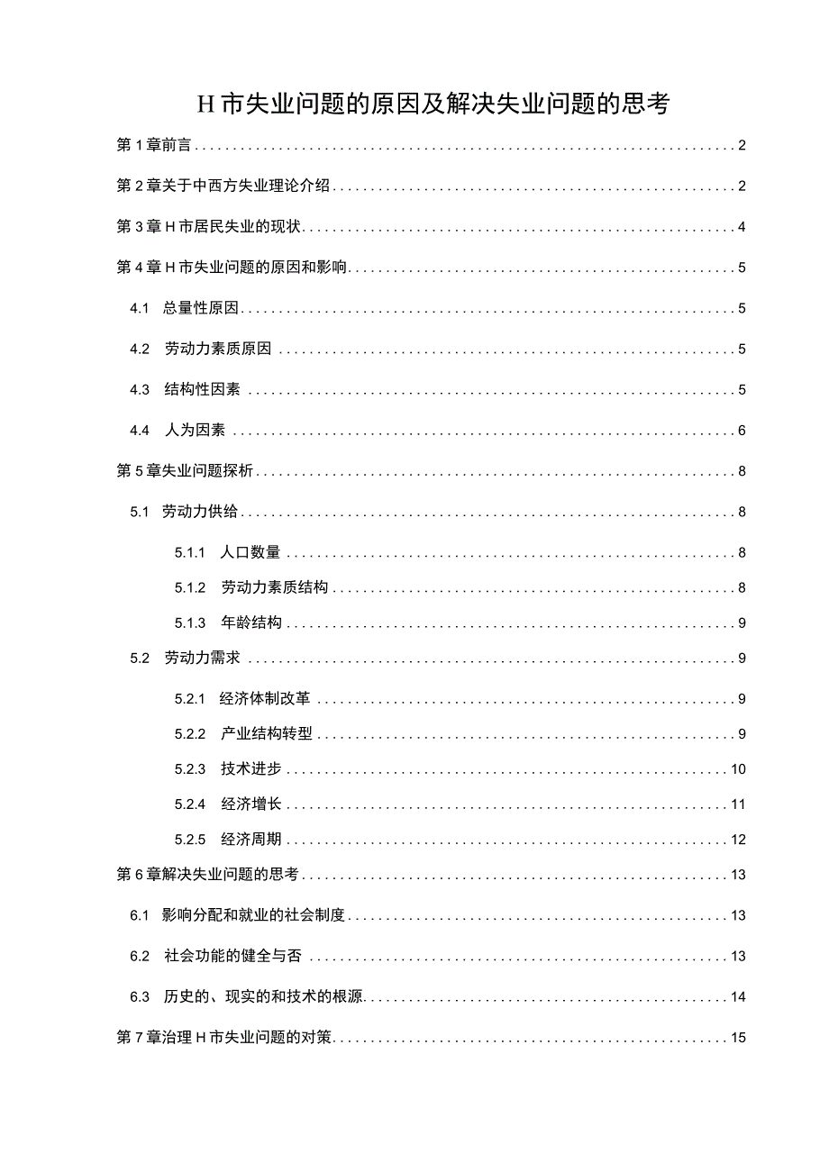 【H市失业问题的原因及解决问题研究12000字（论文）】.docx_第1页