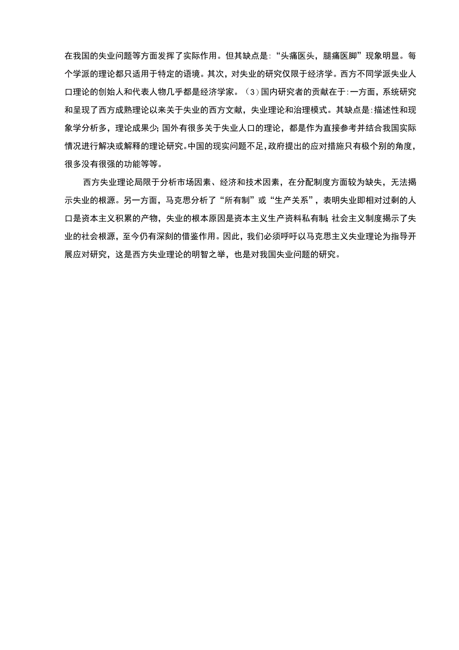 【H市失业问题的原因及解决问题研究12000字（论文）】.docx_第3页