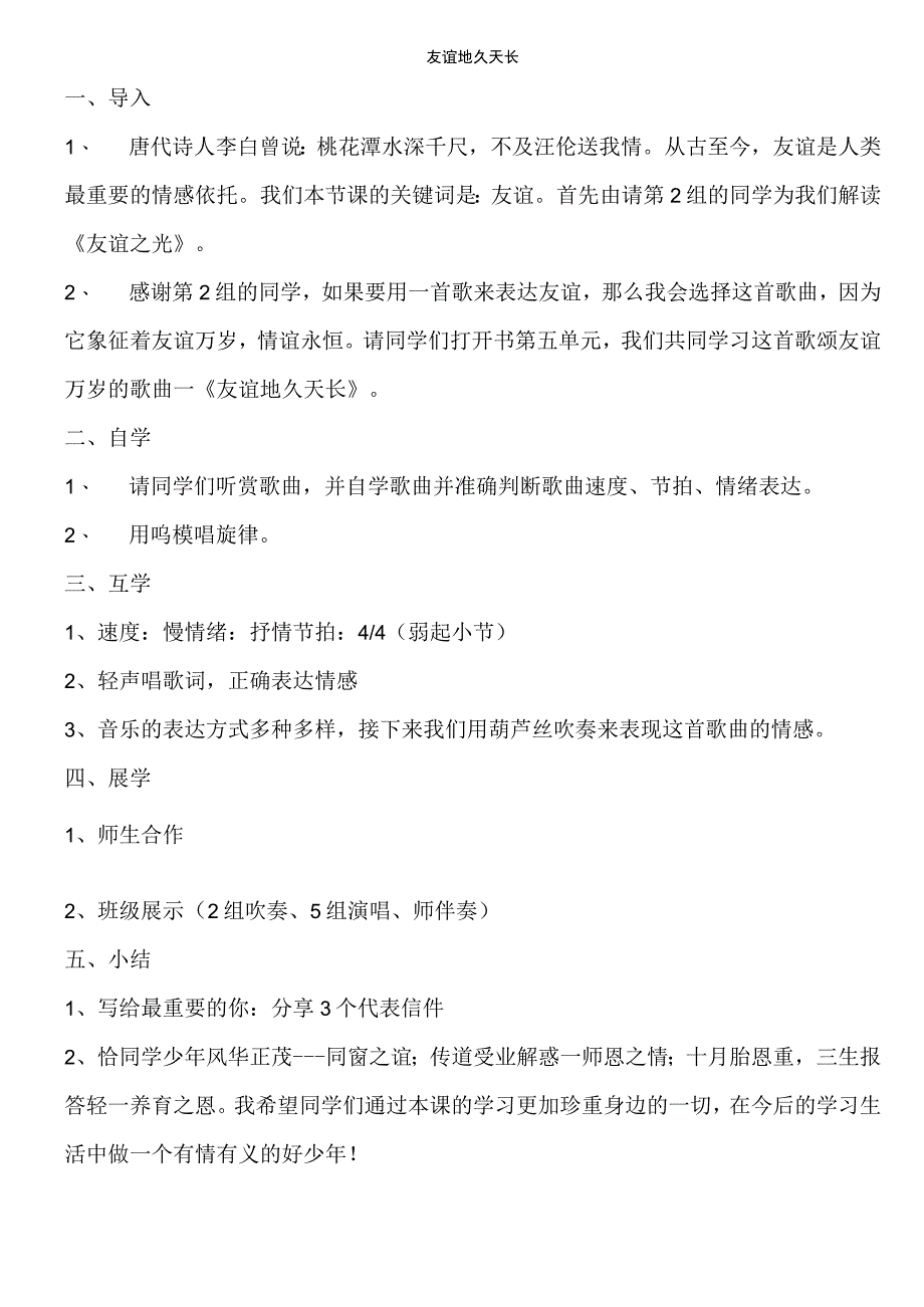 《友谊地久天长》教学设计5-八年级下册音乐【湘艺版】.docx_第1页