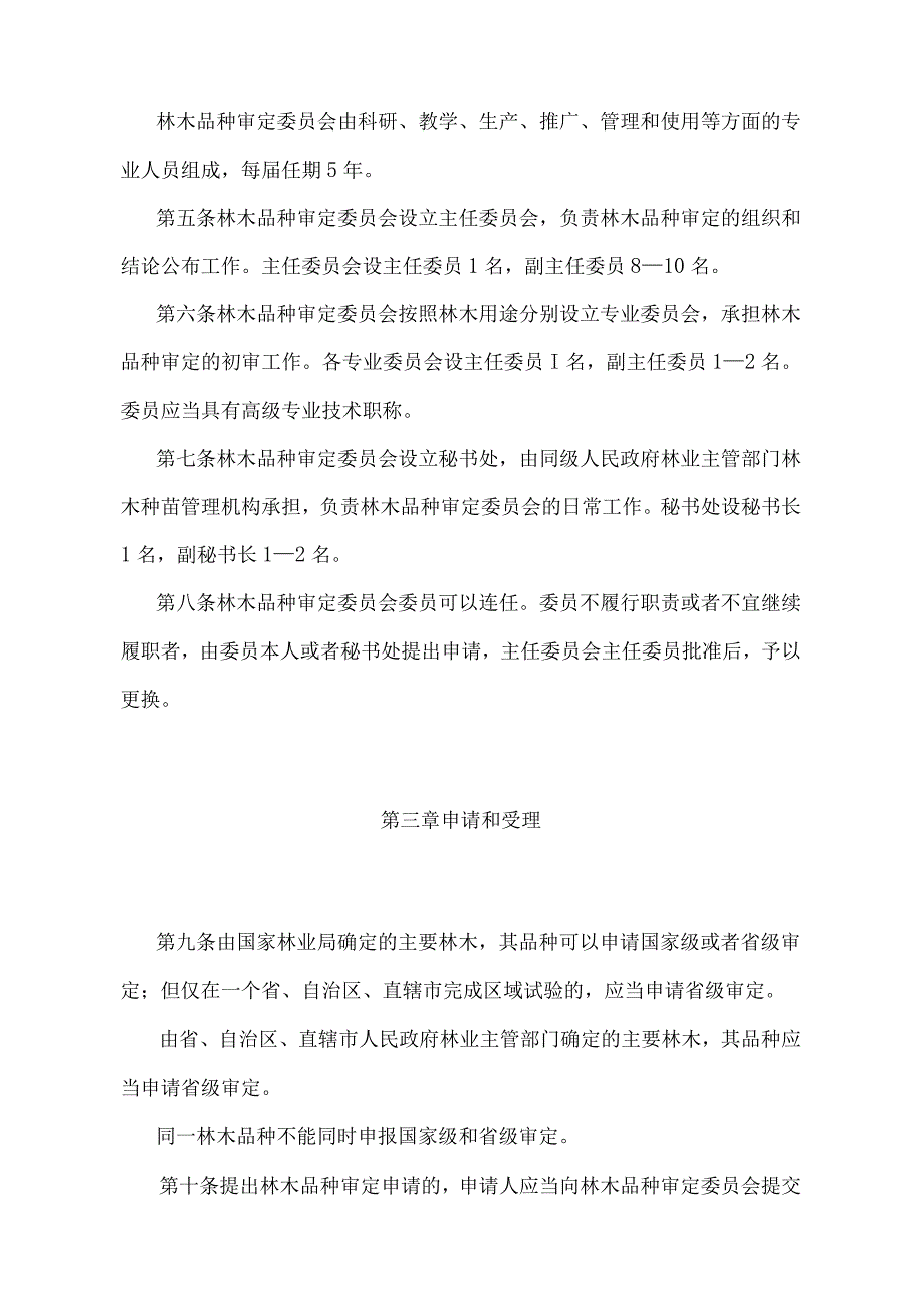 主要林木品种审定办法.docx_第2页