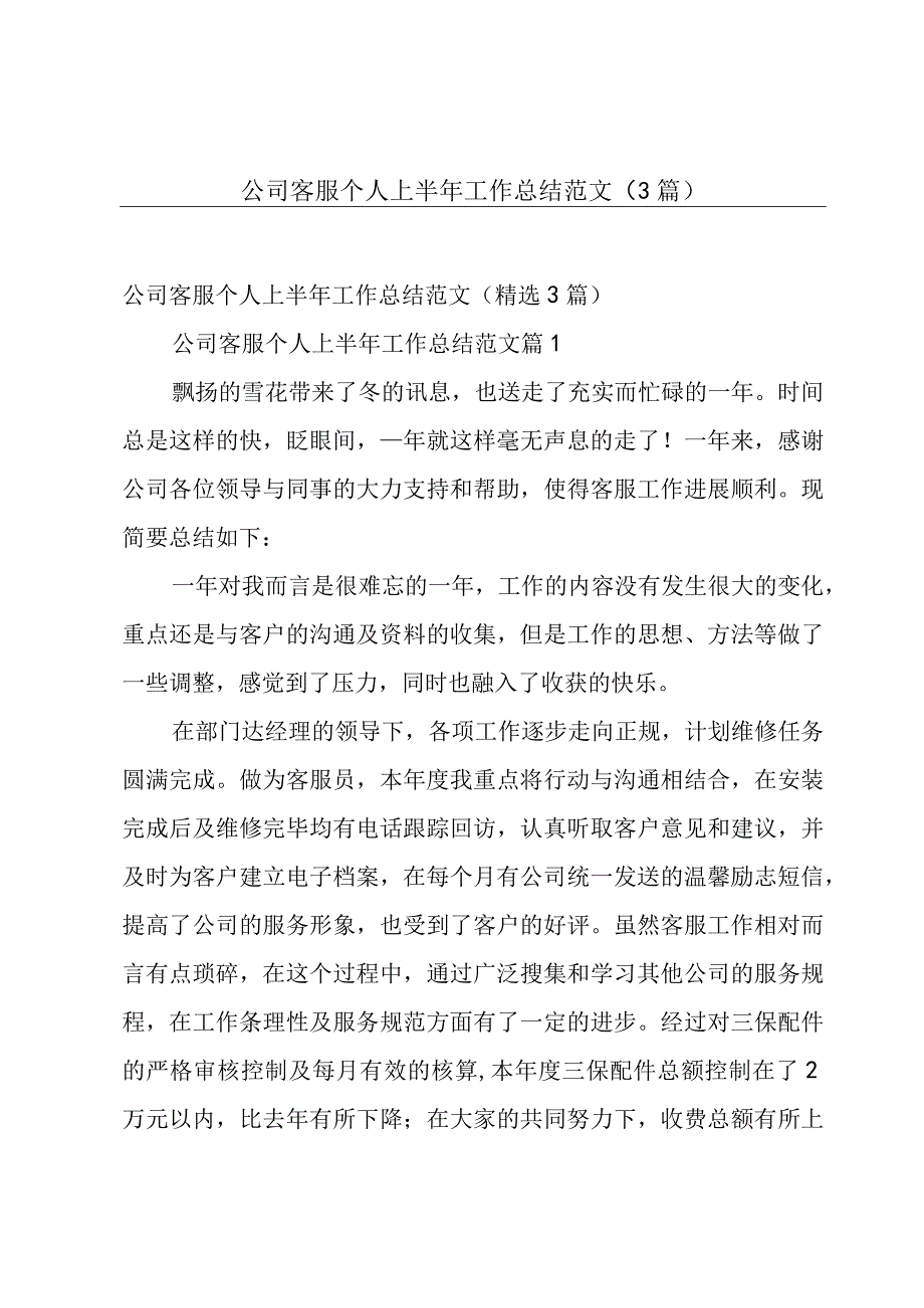 公司客服个人上半年工作总结范文（3篇）.docx_第1页