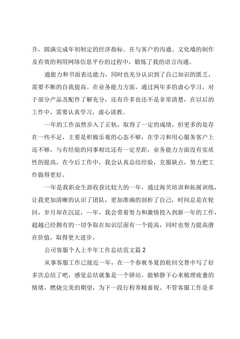 公司客服个人上半年工作总结范文（3篇）.docx_第2页