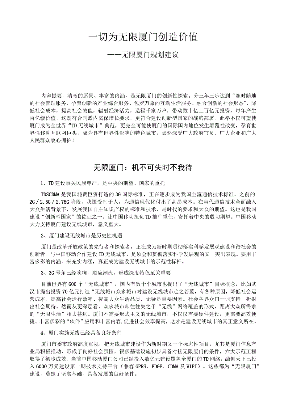 一切为无限厦门创造价值——无限厦门规划建议.docx_第1页