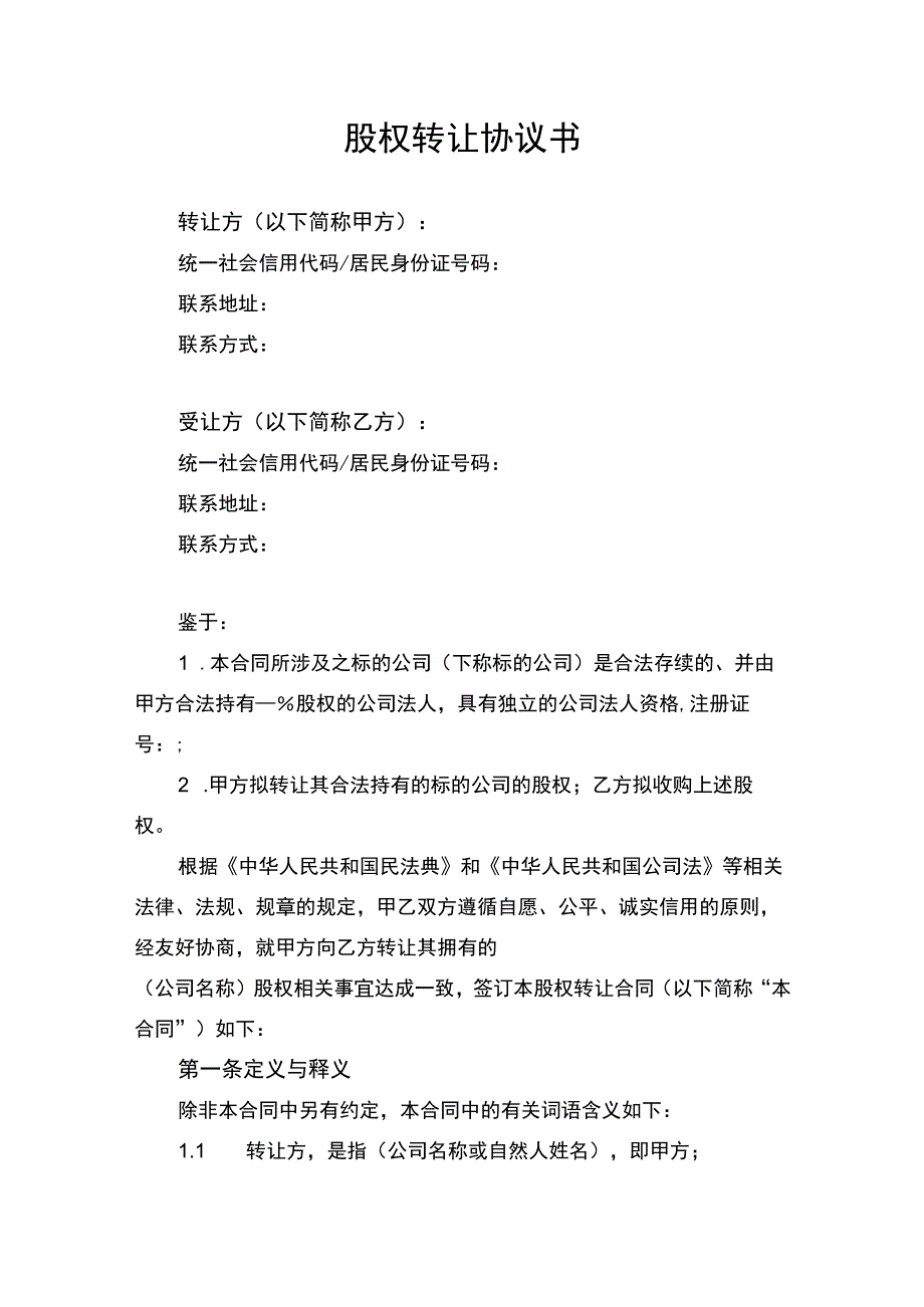 企业公司股权转让协议书律师拟定版.docx_第1页