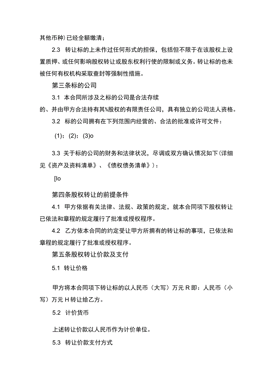 企业公司股权转让协议书律师拟定版.docx_第3页