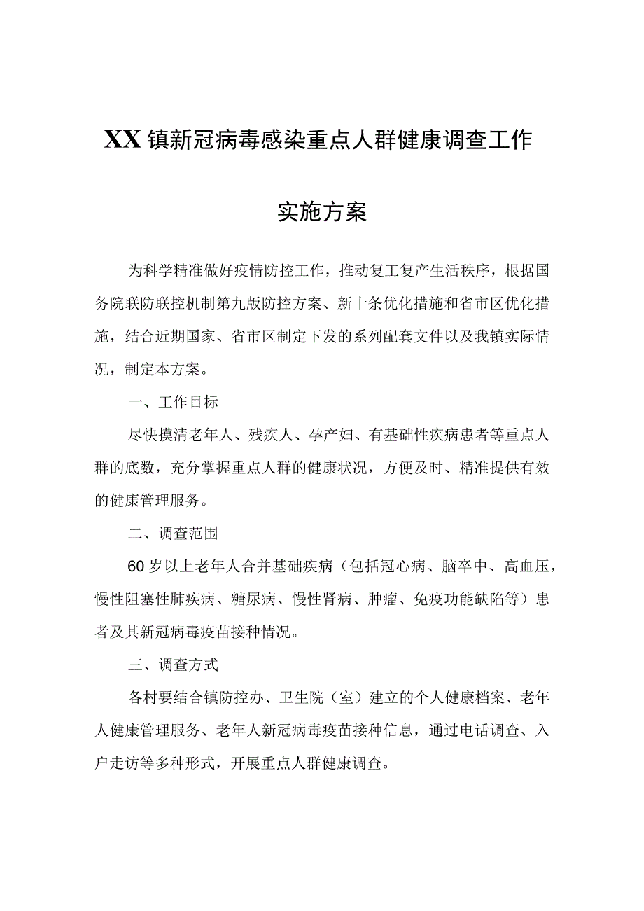 XX镇新冠病毒感染重点人群健康调查工作实施方案.docx_第1页