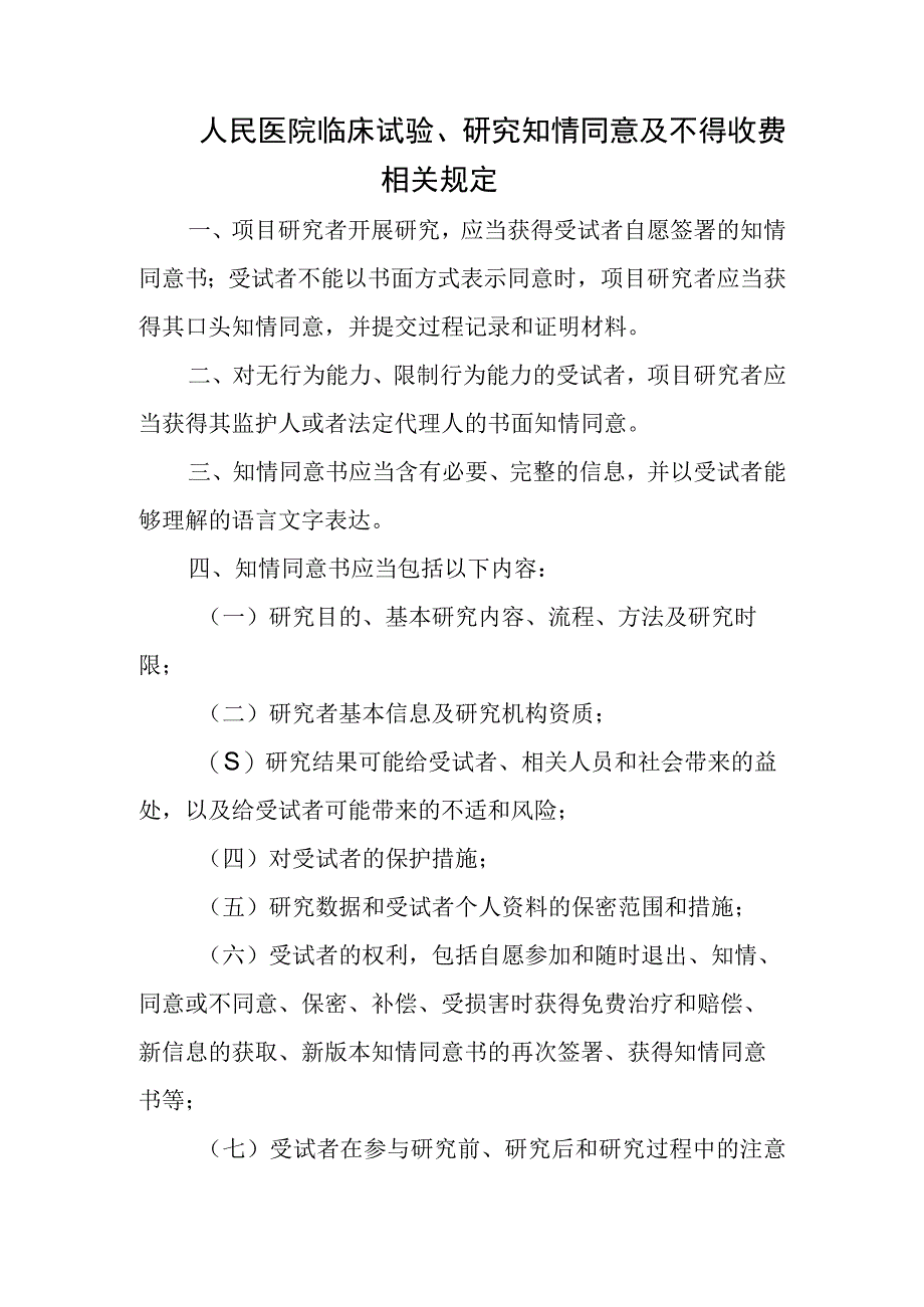 人民医院临床试验、研究知情同意及不得收费相关规定.docx_第1页