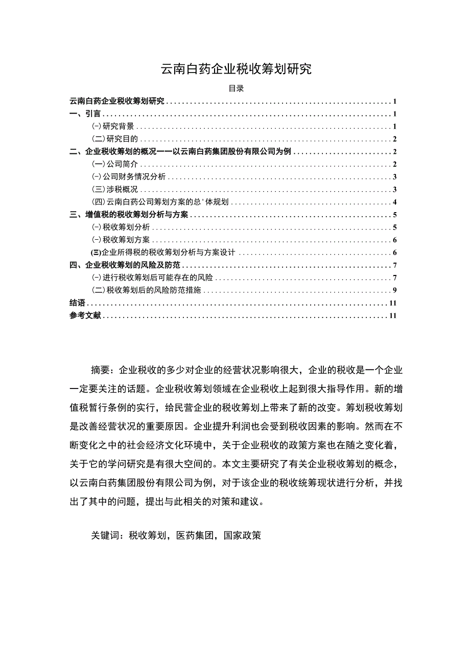 【云南白药企业税收筹划问题研究8200字（论文）】.docx_第1页