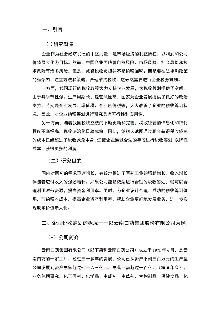 【云南白药企业税收筹划问题研究8200字（论文）】.docx_第2页