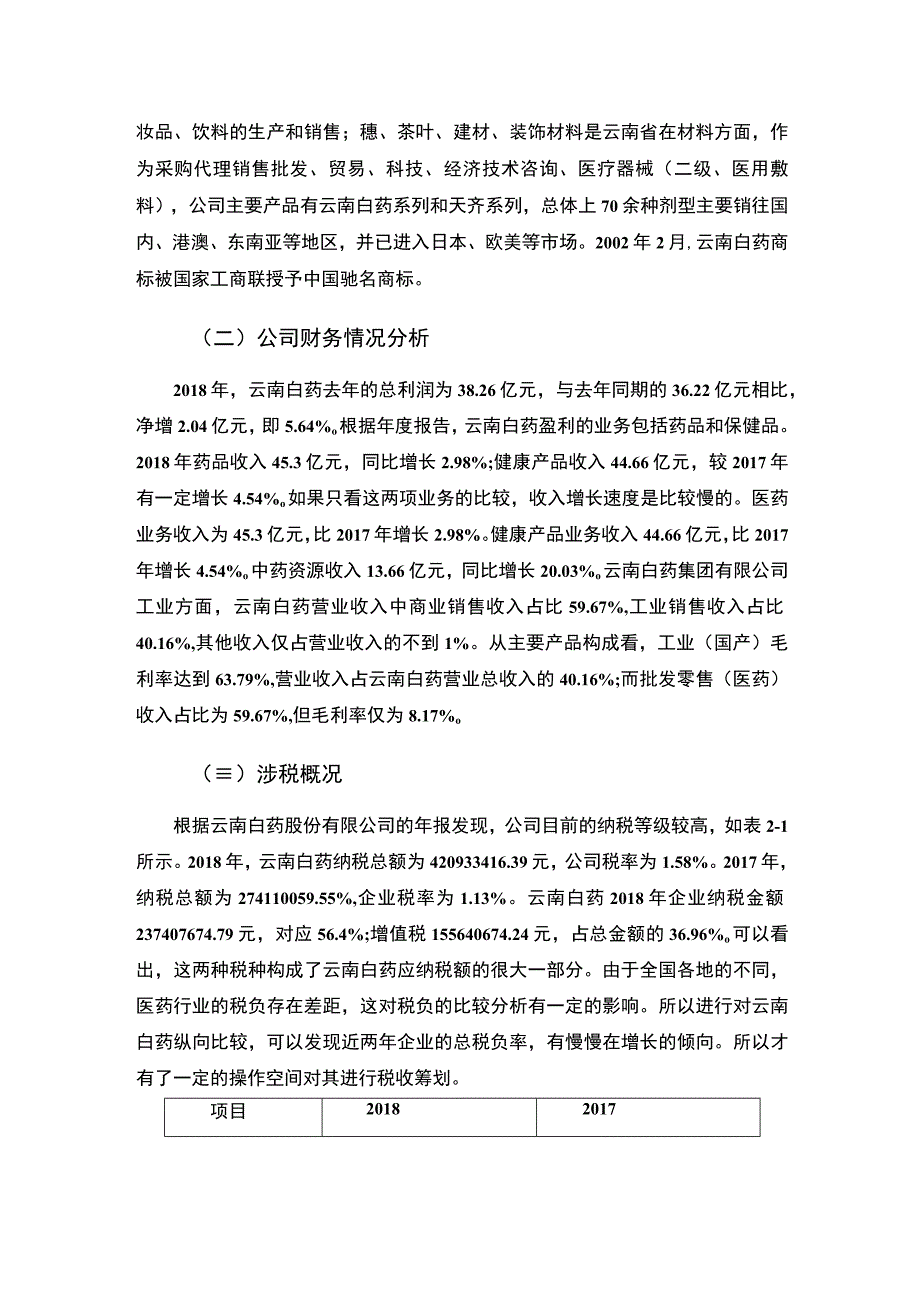 【云南白药企业税收筹划问题研究8200字（论文）】.docx_第3页