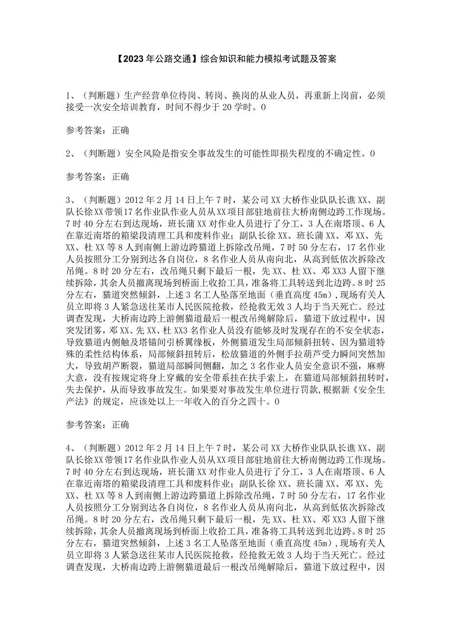 【2023年公路交通】综合知识和能力模拟考试题及答案.docx_第1页