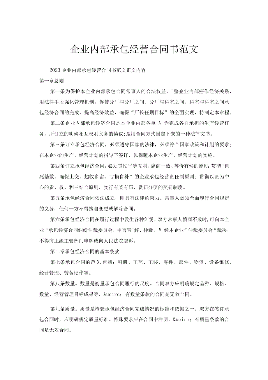 企业内部承包经营合同书范文.docx_第1页