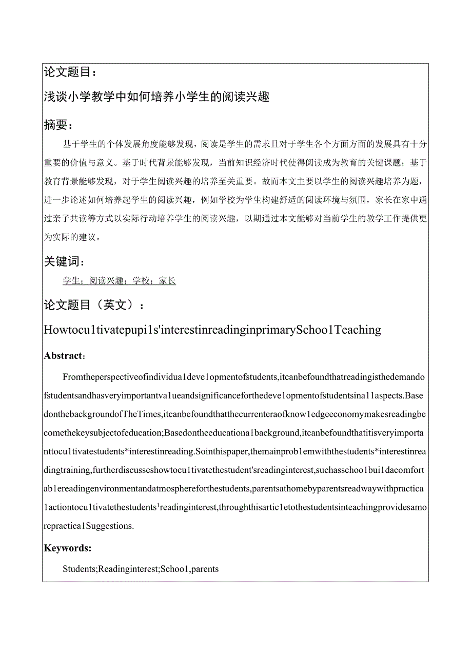 【小学教学中如何培养小学生的阅读兴趣问题研究6300字（论文）】.docx_第1页