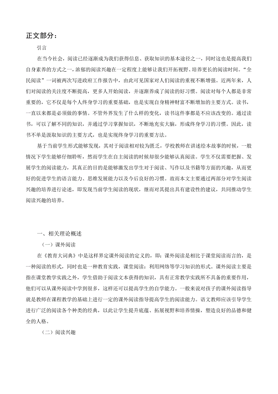 【小学教学中如何培养小学生的阅读兴趣问题研究6300字（论文）】.docx_第2页