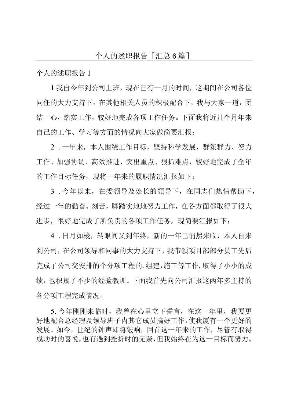 个人的述职报告[汇总6篇].docx_第1页