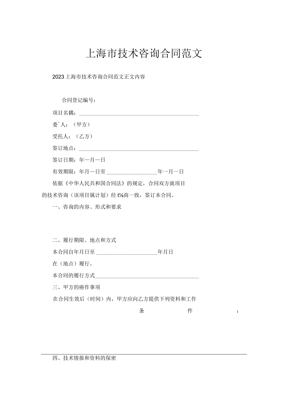 上海市技术咨询合同范文.docx_第1页