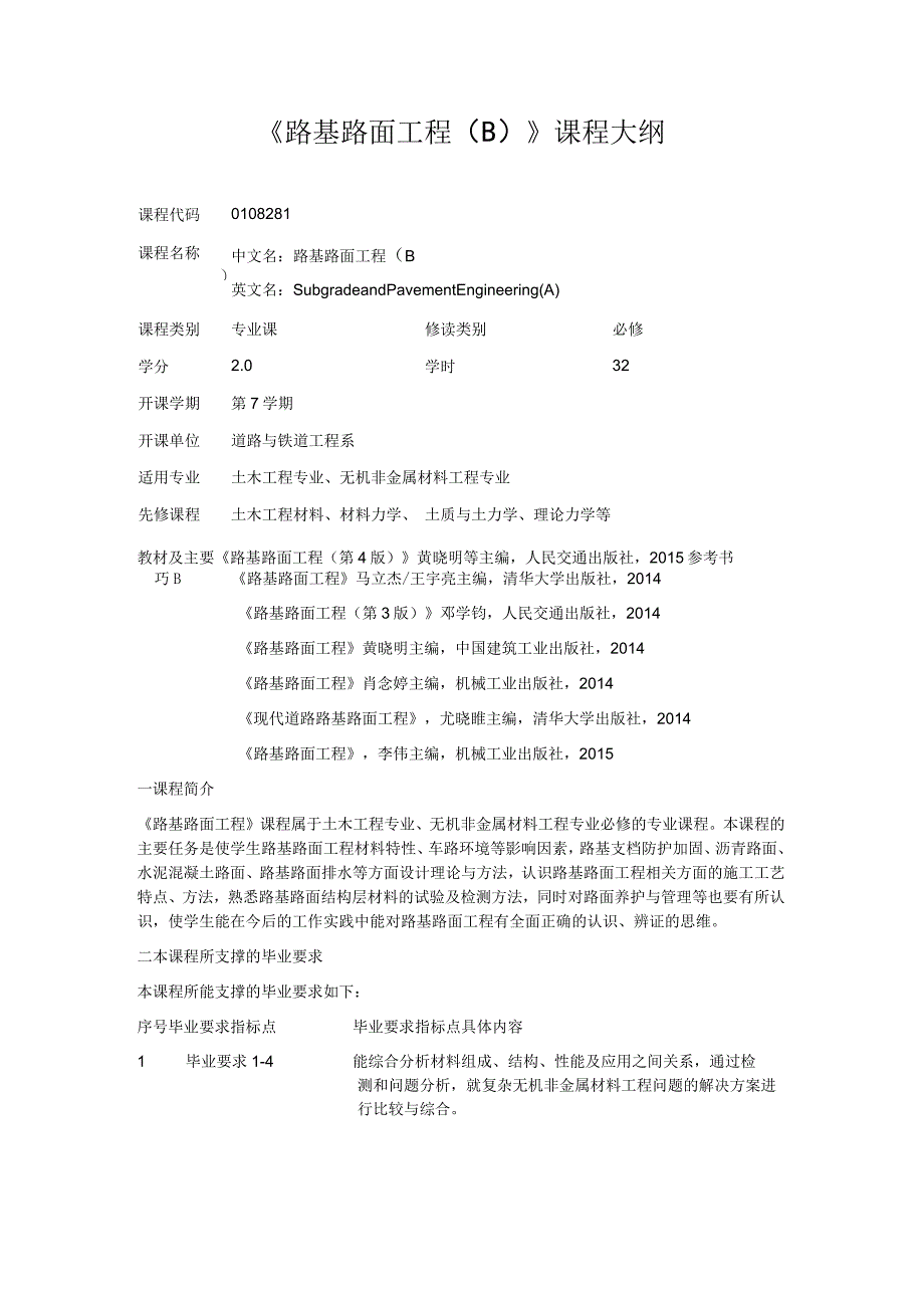 《路基路面工程 (B)》课程大纲.docx_第1页