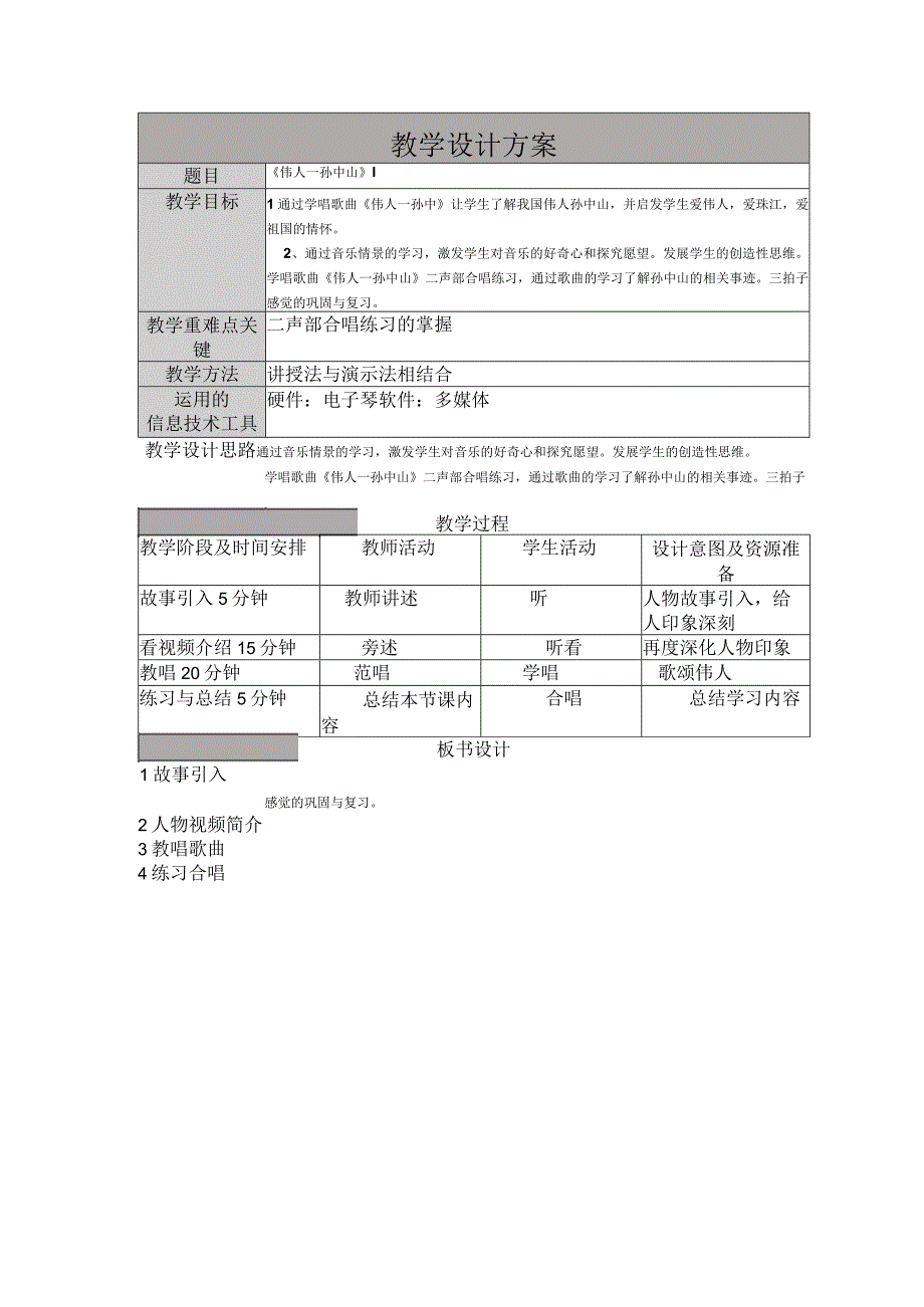 《伟人-孙中山》教学设计2-八年级上册音乐【粤教版】.docx_第1页