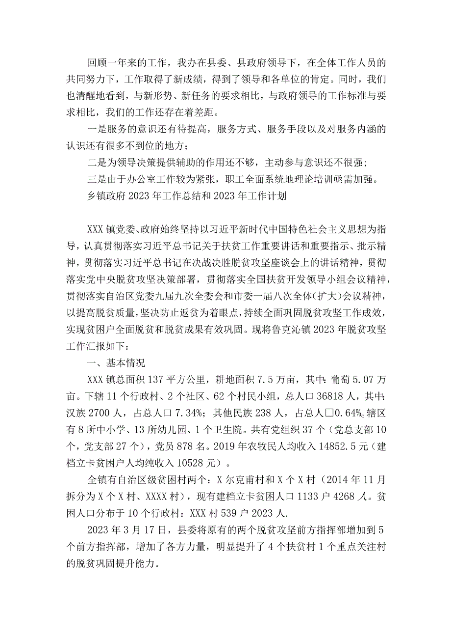 乡镇政府2023年工作总结和2023年工作计划.docx_第3页