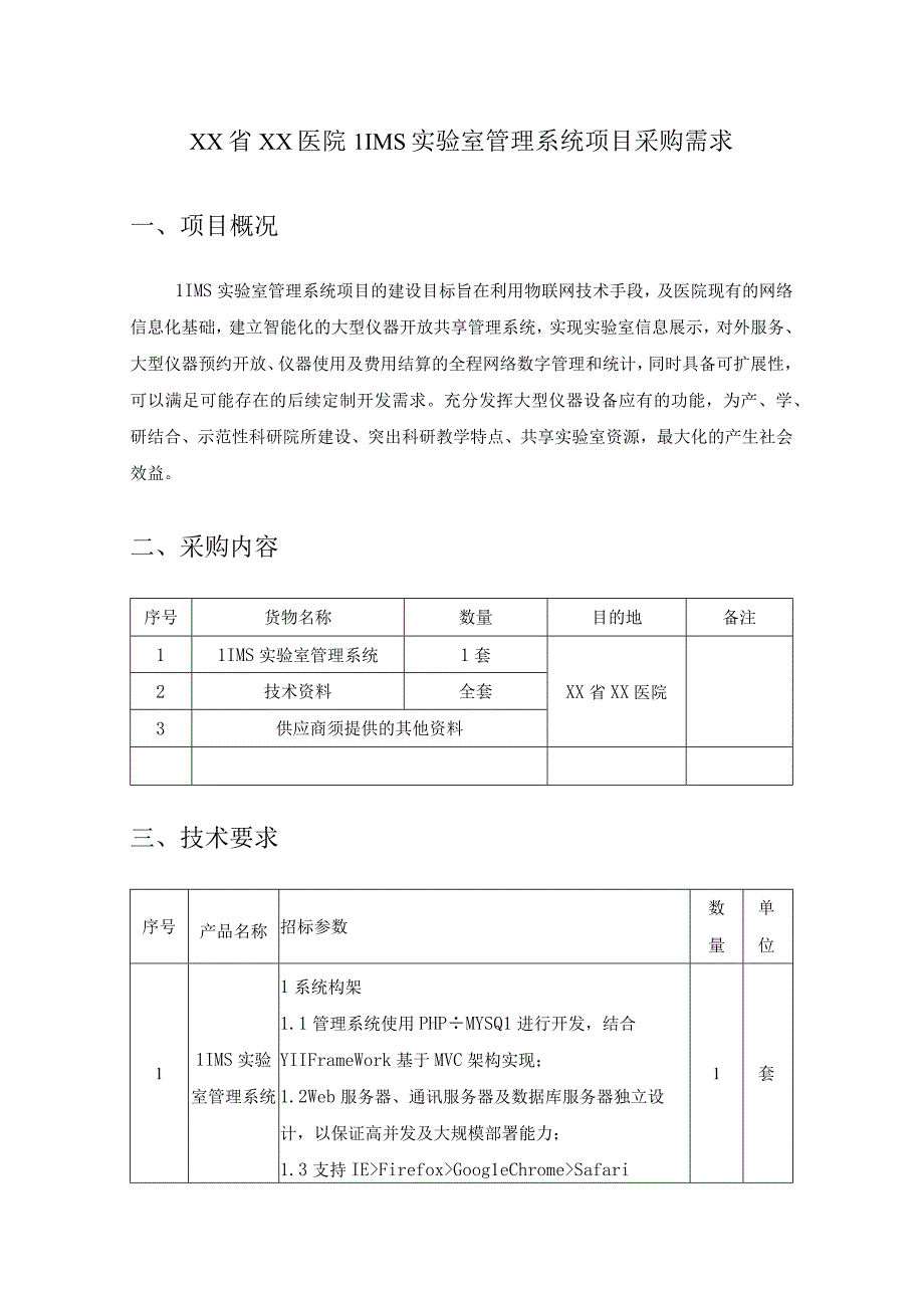 XX省XX医院LIMS实验室管理系统项目采购需求.docx_第1页