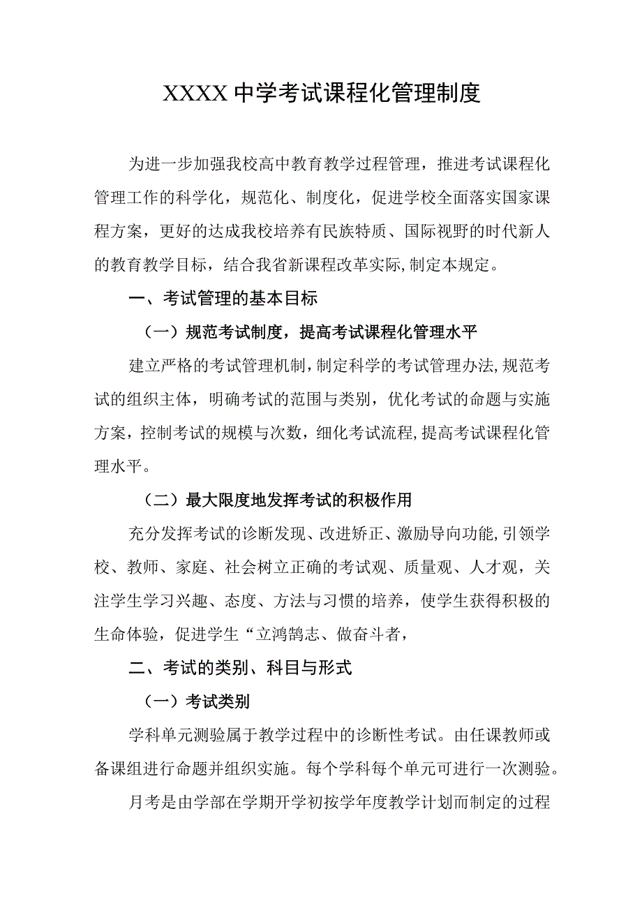 中学考试课程化管理制度.docx_第1页