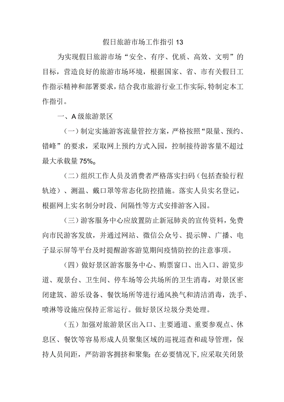 假日旅游市场工作指引13.docx_第1页