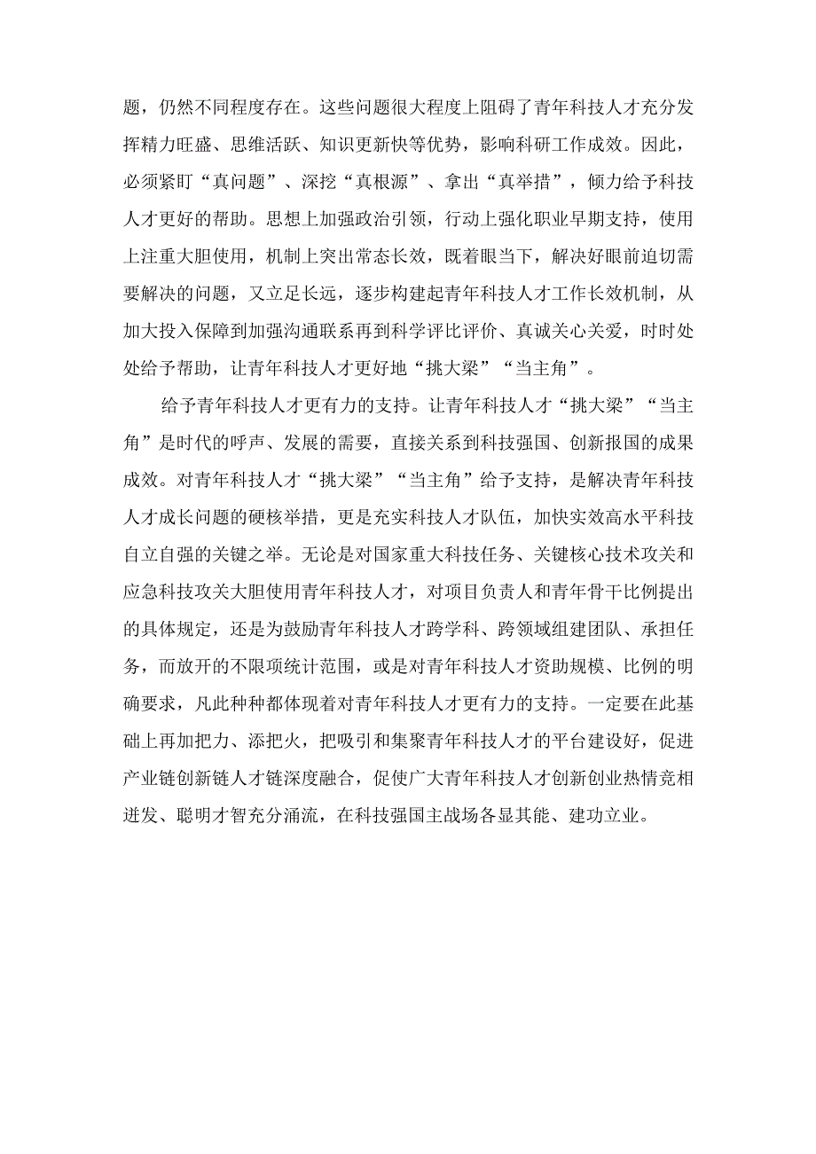 《关于进一步加强青年科技人才培养和使用的若干措施》心得体会（3篇）.docx_第2页