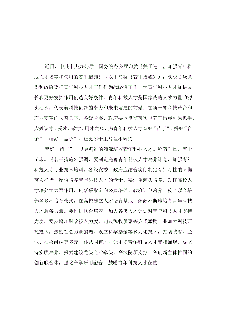 《关于进一步加强青年科技人才培养和使用的若干措施》心得体会（3篇）.docx_第3页