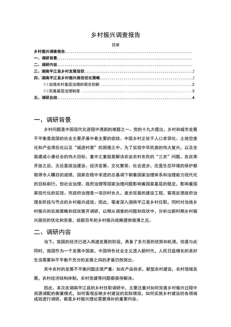 【乡村振兴调查3300字】.docx_第1页