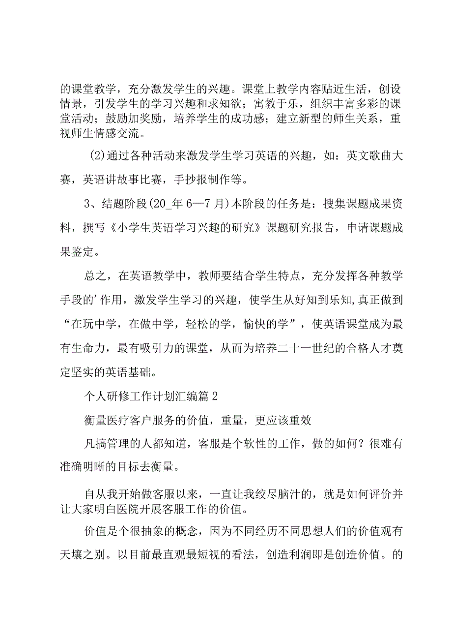 个人研修工作计划汇编（3篇）.docx_第2页