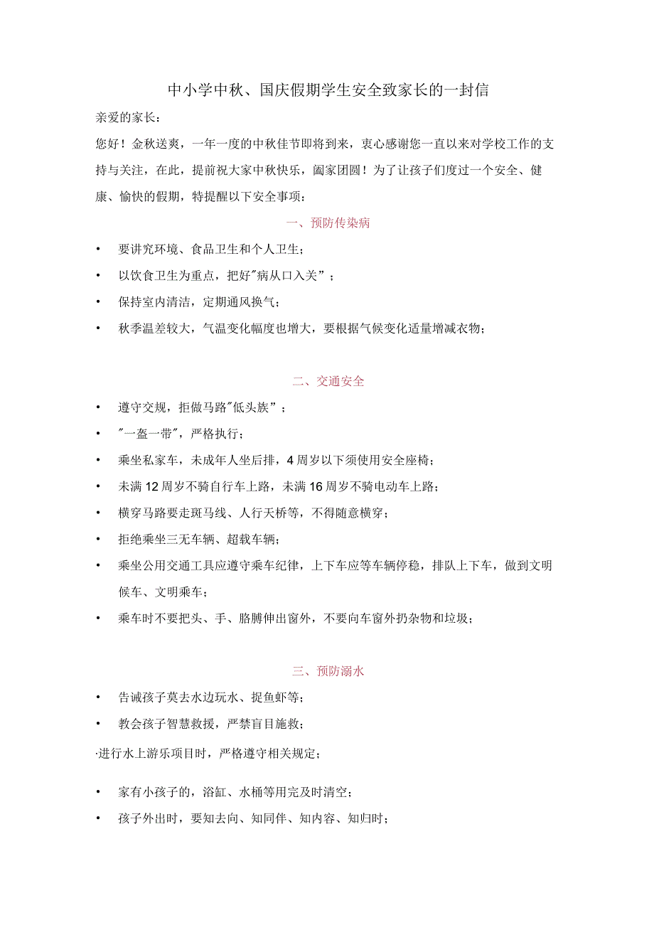 中小学中秋、国庆假期学生安全致家长的一封信.docx_第1页