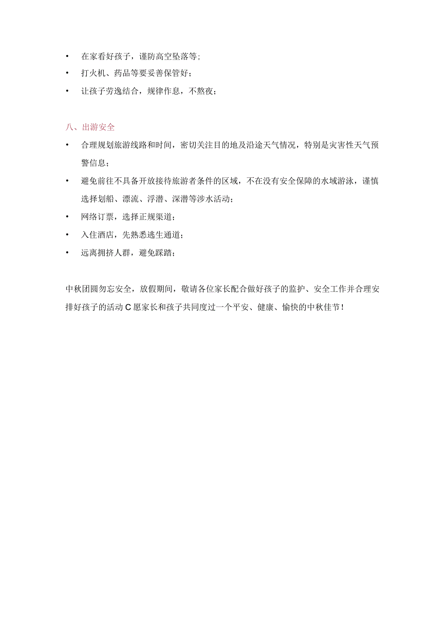 中小学中秋、国庆假期学生安全致家长的一封信.docx_第3页