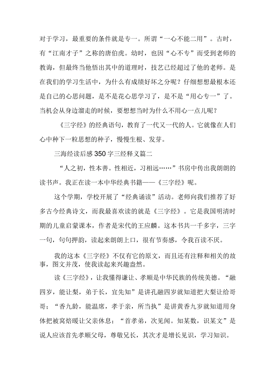 三海经读后感350字 三经释义(优质七篇).docx_第2页