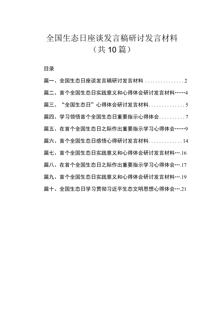 全国生态日座谈发言稿研讨发言材料（共10篇）.docx_第1页