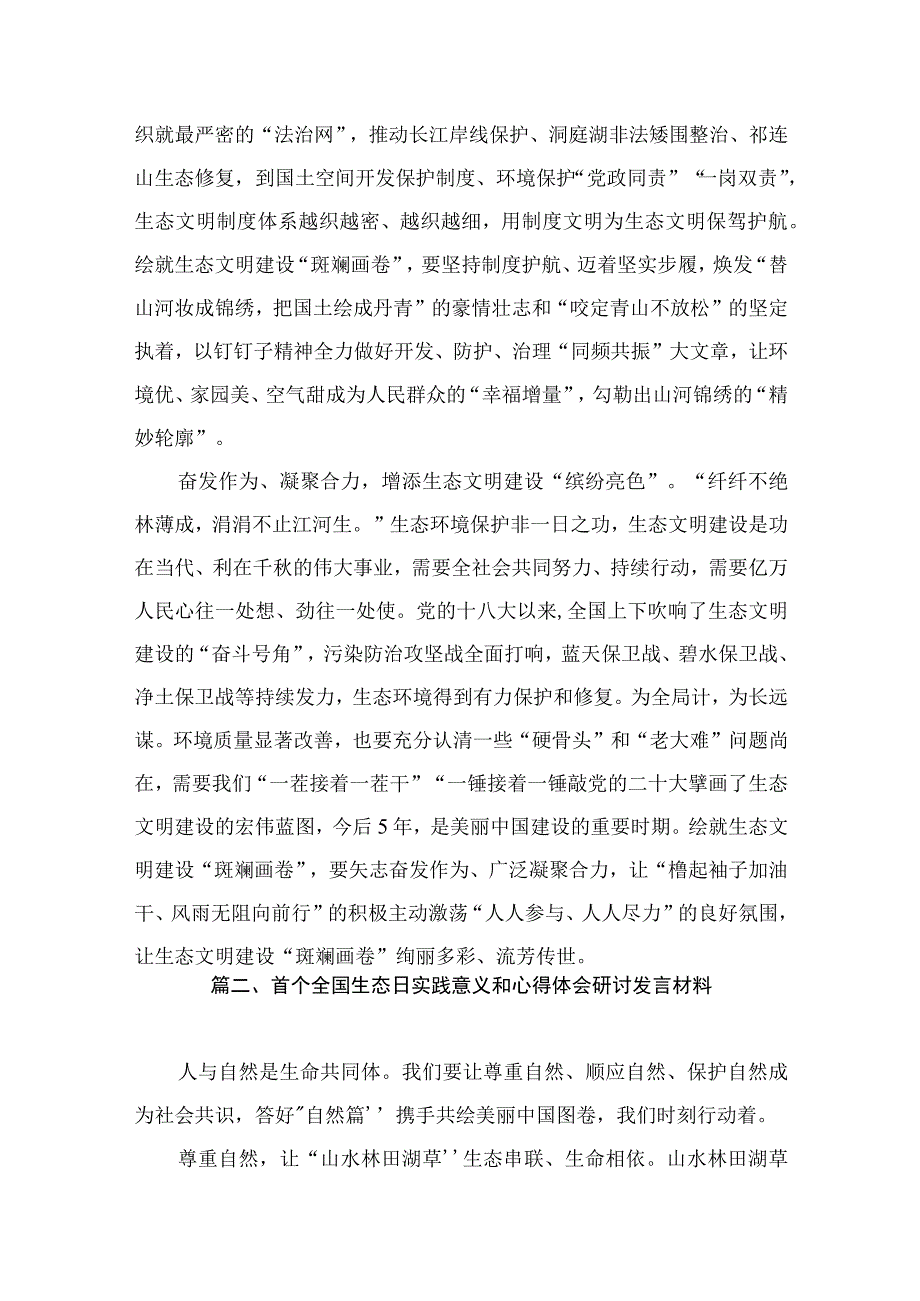 全国生态日座谈发言稿研讨发言材料（共10篇）.docx_第3页