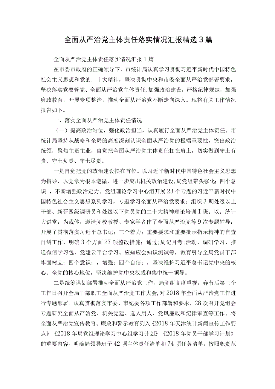 全面从严治党主体责任落实情况汇报精选3篇.docx_第1页