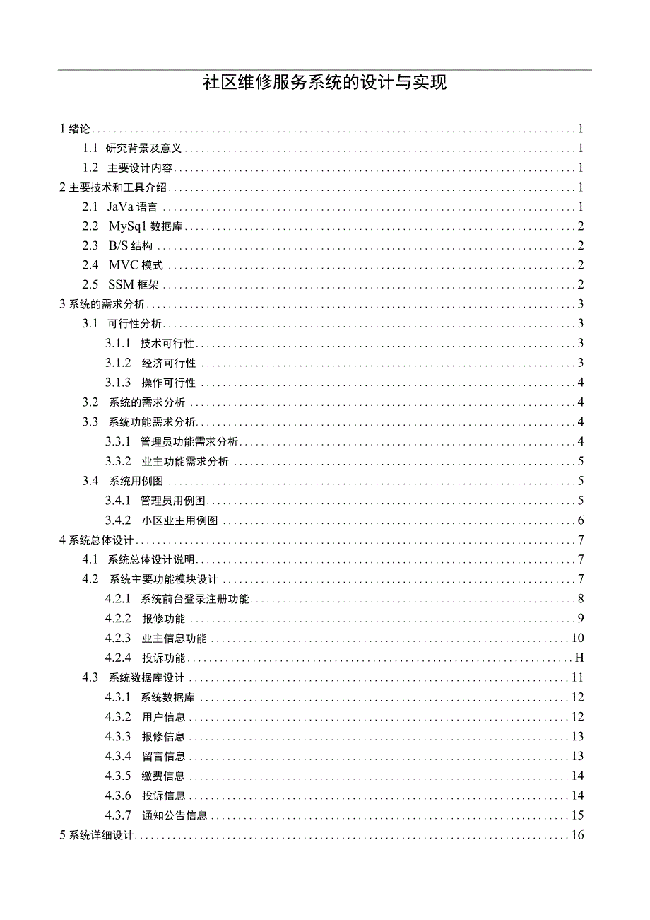 【社区维修服务系统设计12000字（论文）】.docx_第1页