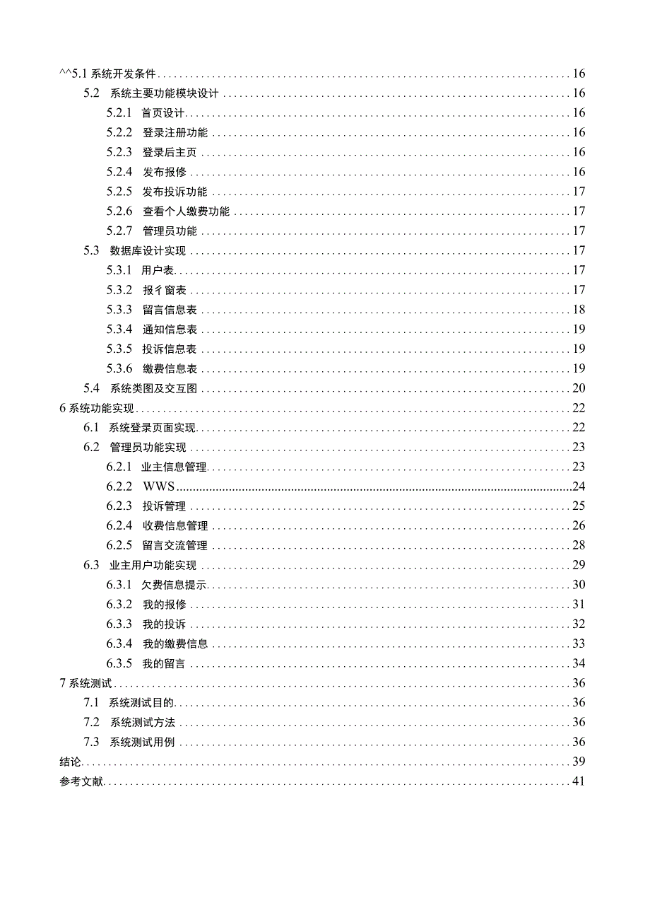 【社区维修服务系统设计12000字（论文）】.docx_第2页