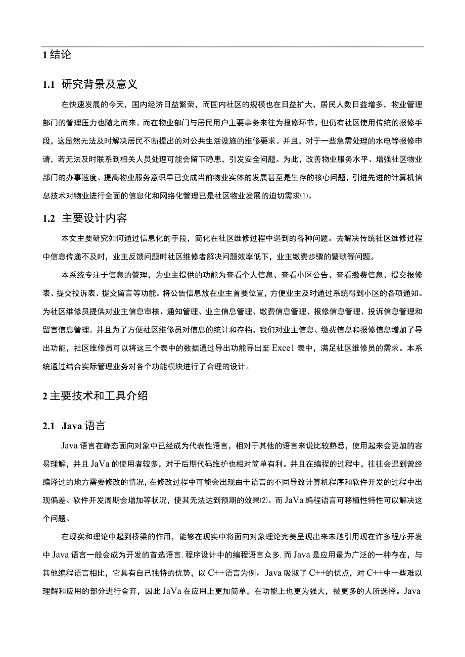 【社区维修服务系统设计12000字（论文）】.docx_第3页